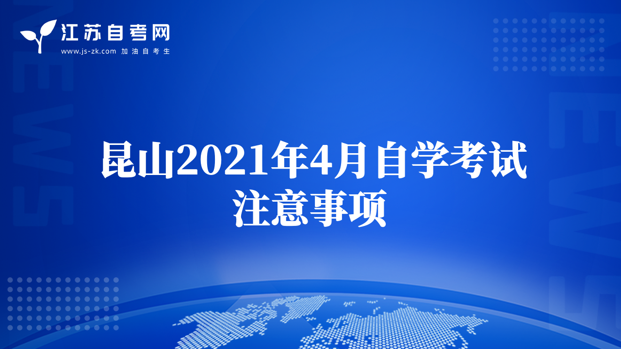 昆山2021年4月自學(xué)考試注意事項(xiàng)