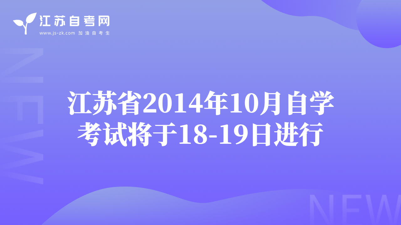 江蘇省2014年10月自學考試將于18-19日進行