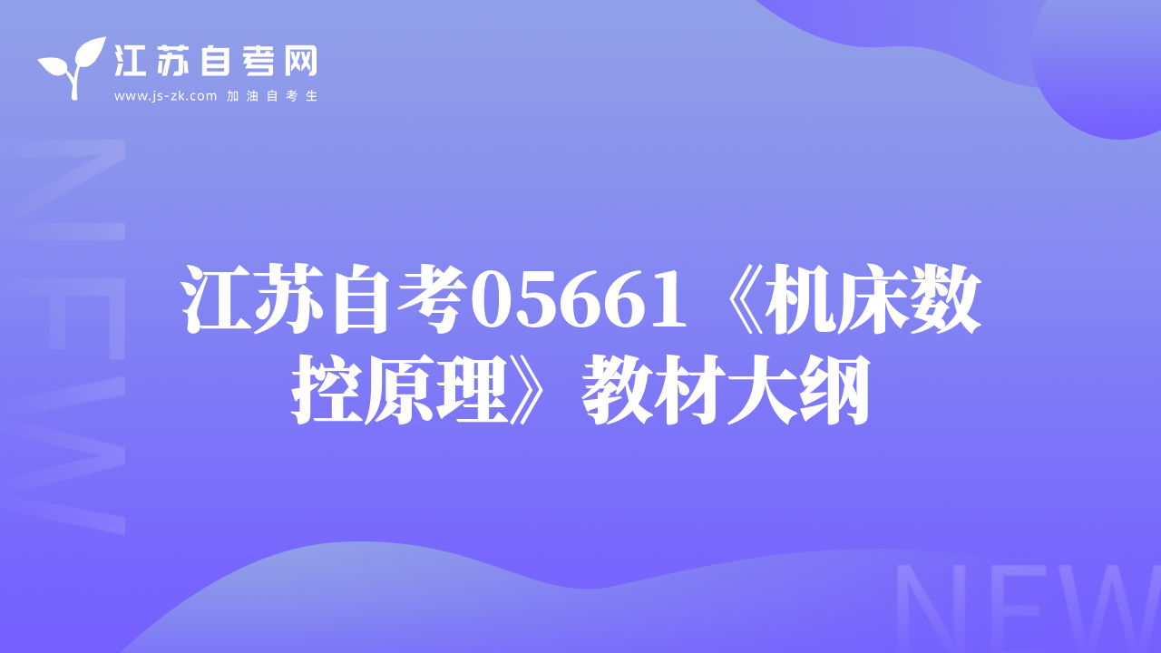 江蘇自考05661《機床數(shù)控原理》教材大綱