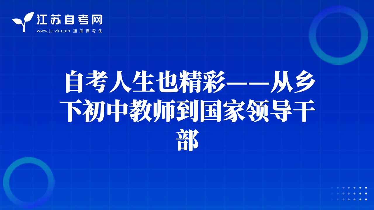 自考人生也精彩——從鄉(xiāng)下初中教師到國(guó)家領(lǐng)導(dǎo)干部