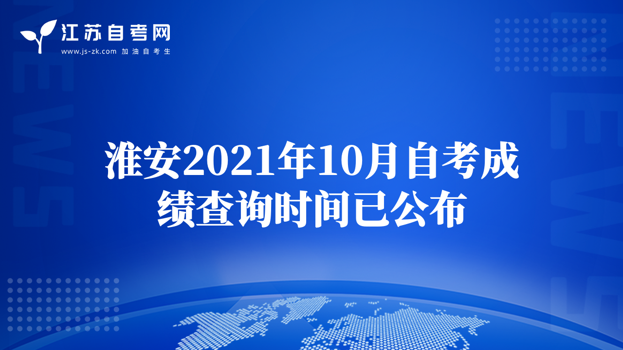 淮安2021年10月自考成績查詢時間已公布