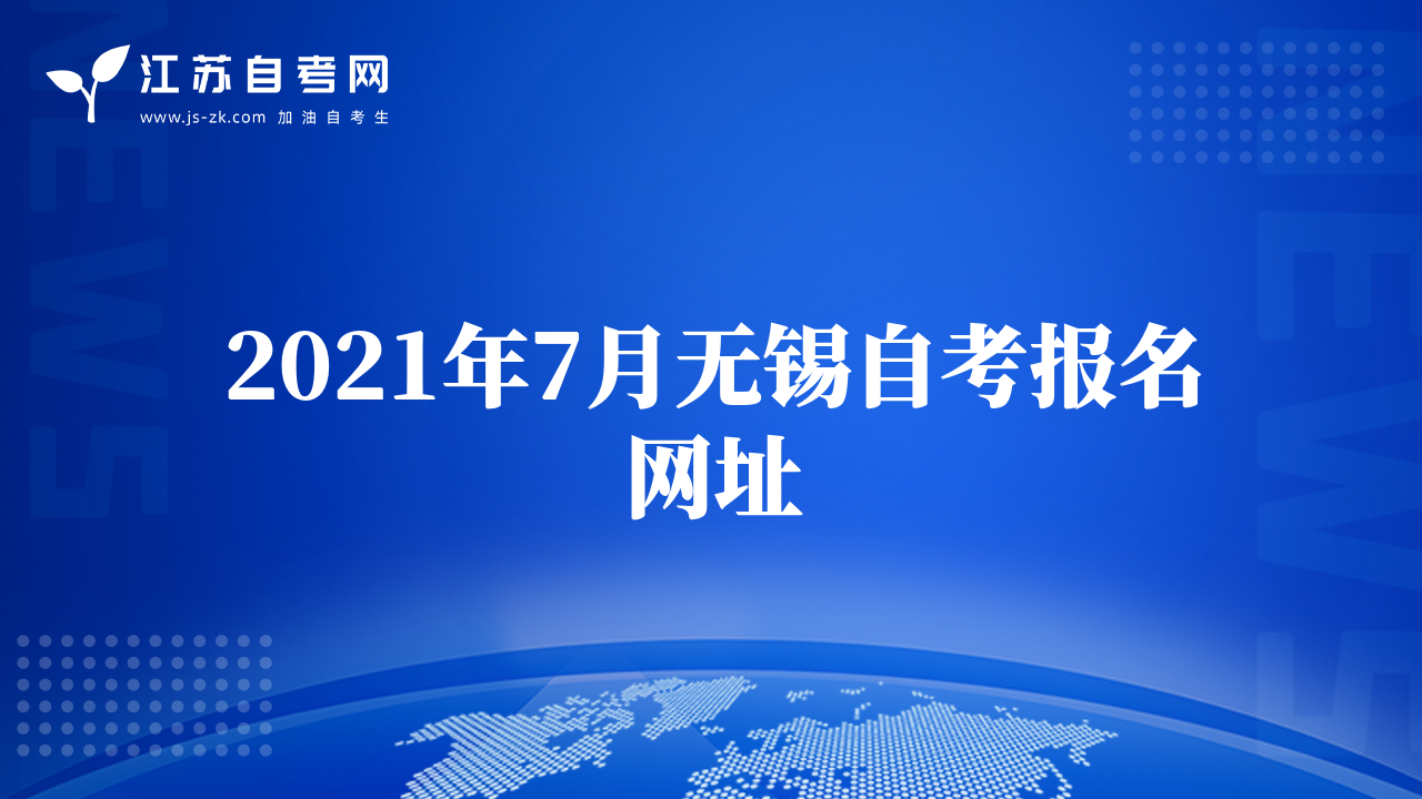 2021年7月無(wú)錫自考報(bào)名網(wǎng)址