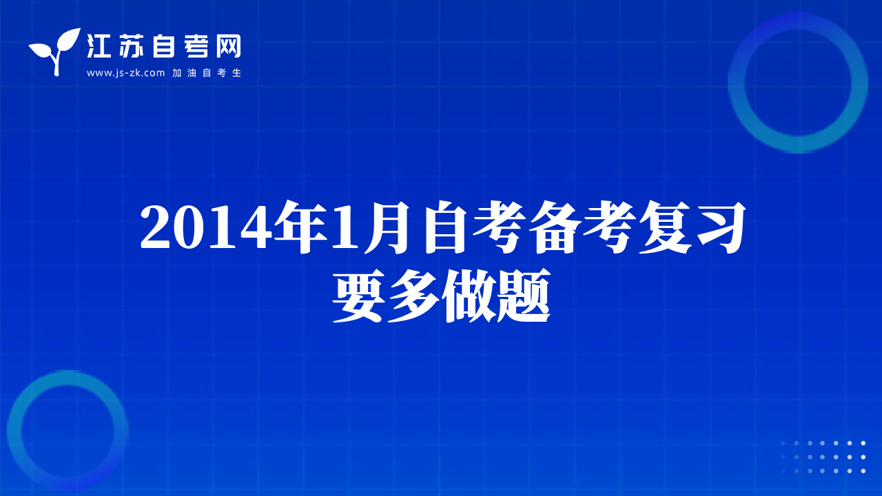 2014年1月自考備考復(fù)習(xí)要多做題