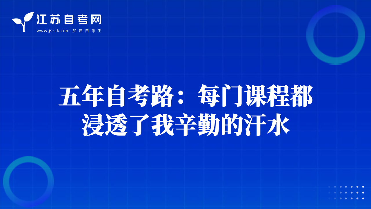 五年自考路：每門課程都浸透了我辛勤的汗水