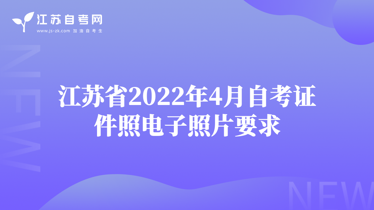 江蘇省2022年4月自考證件照電子照片要求