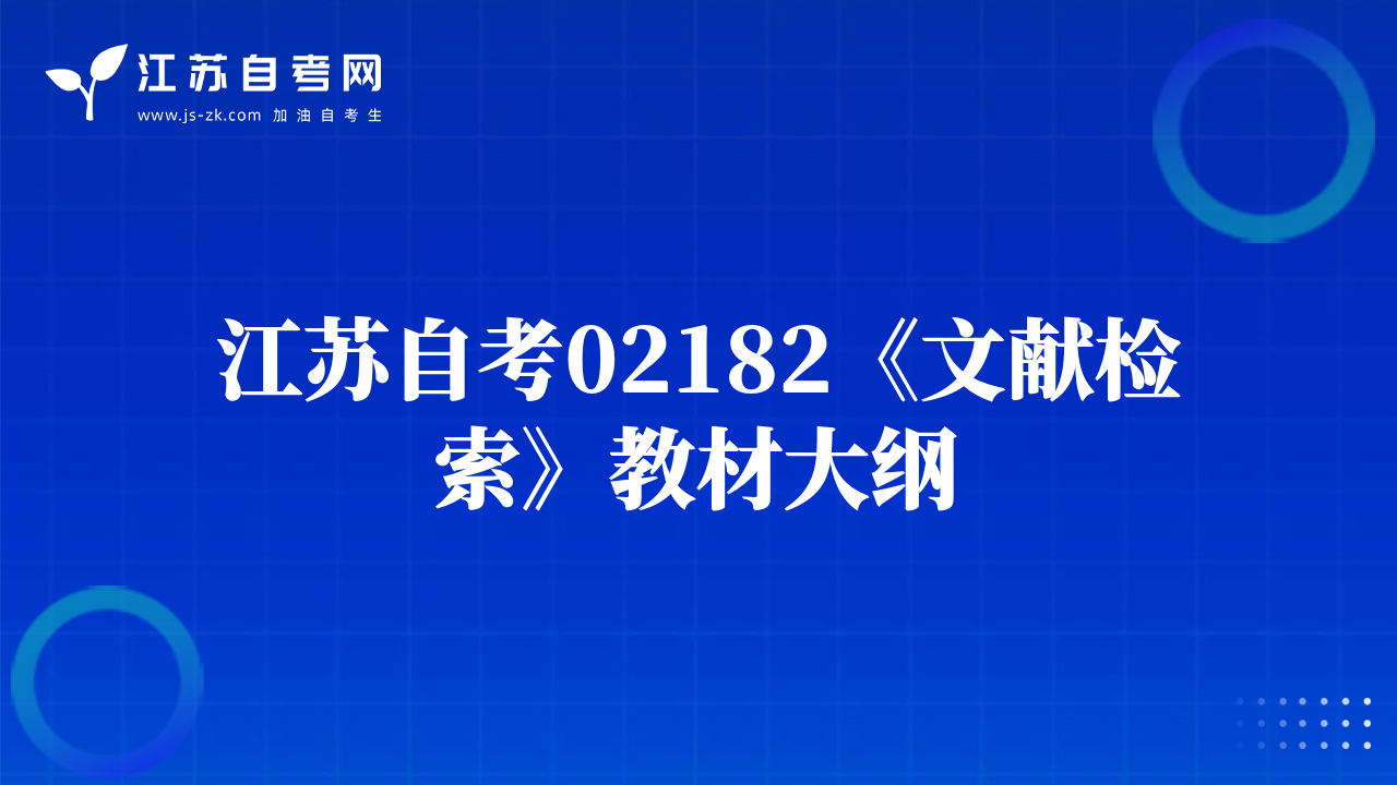 江蘇自考00655《編輯學(xué)》教材大綱