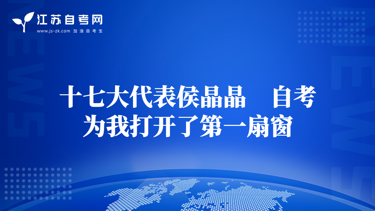 十七大代表侯晶晶　自考為我打開了第一扇窗