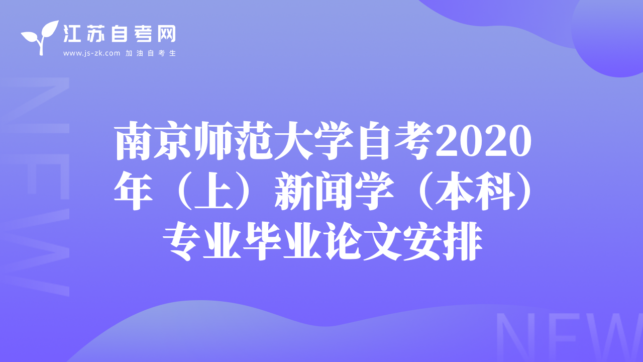 南京師范大學自考2020年（上）新聞學（本科）專業(yè)畢業(yè)論文安排