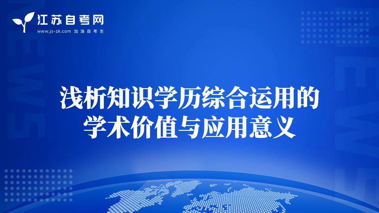 淺析知識(shí)學(xué)歷綜合運(yùn)用的學(xué)術(shù)價(jià)值與應(yīng)用意義