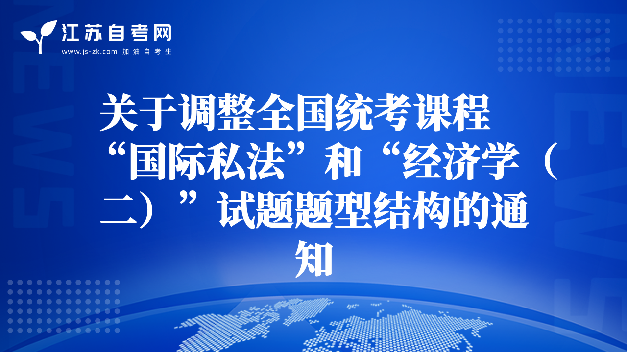 關(guān)于調(diào)整全國(guó)統(tǒng)考課程“國(guó)際私法”和“經(jīng)濟(jì)學(xué)（二）”試題題型結(jié)構(gòu)的通知