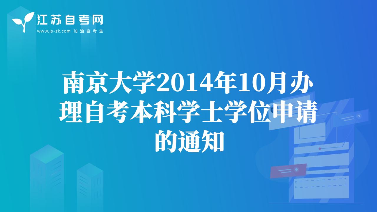 南京大學(xué)2014年10月辦理自考本科學(xué)士學(xué)位申請的通知