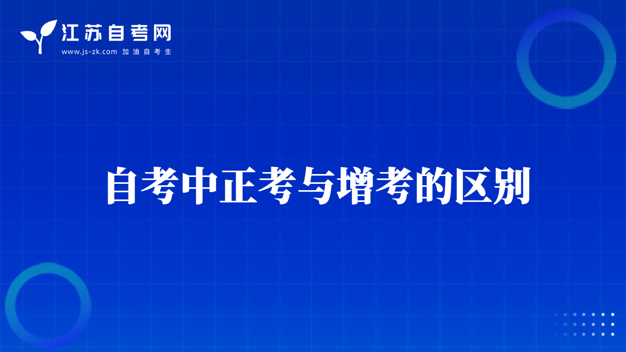 自考中正考與增考的區(qū)別