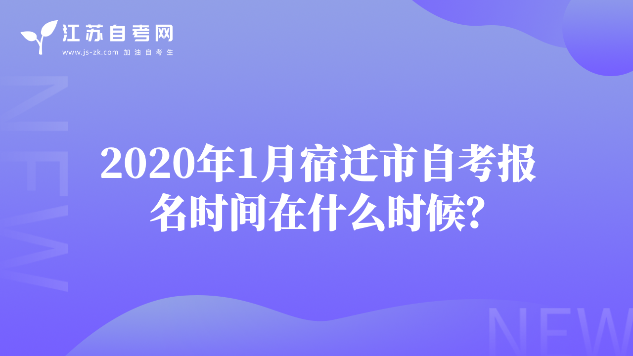 2020年1月宿遷市自考報(bào)名時(shí)間在什么時(shí)候？