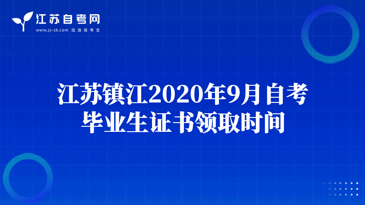 江蘇鎮(zhèn)江2020年9月自考畢業(yè)生證書(shū)領(lǐng)取時(shí)間