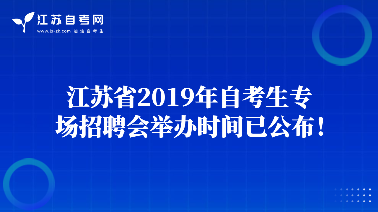 江蘇省2019年自考生專場招聘會舉辦時(shí)間已公布！