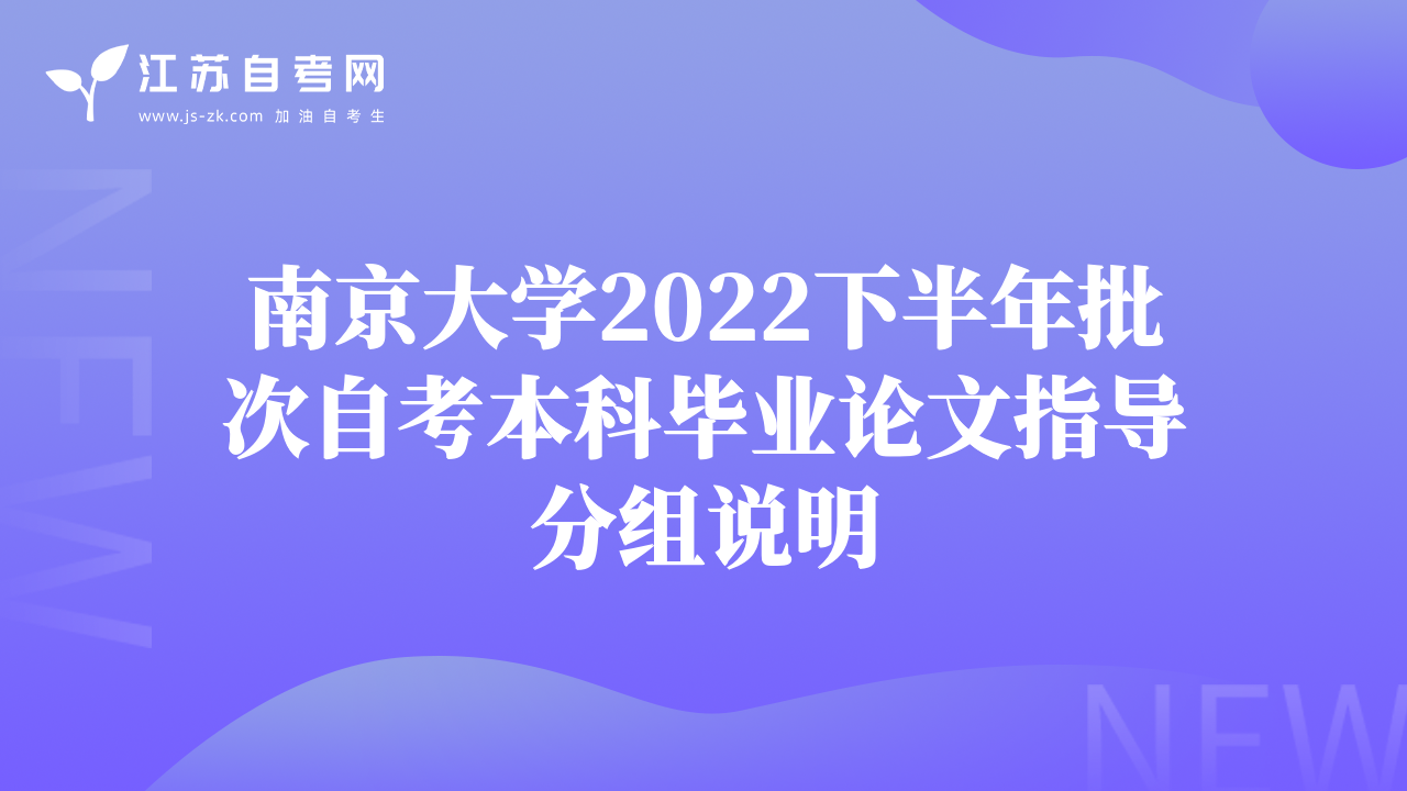 南京大學(xué)2022下半年批次自考本科畢業(yè)論文指導(dǎo)分組說明