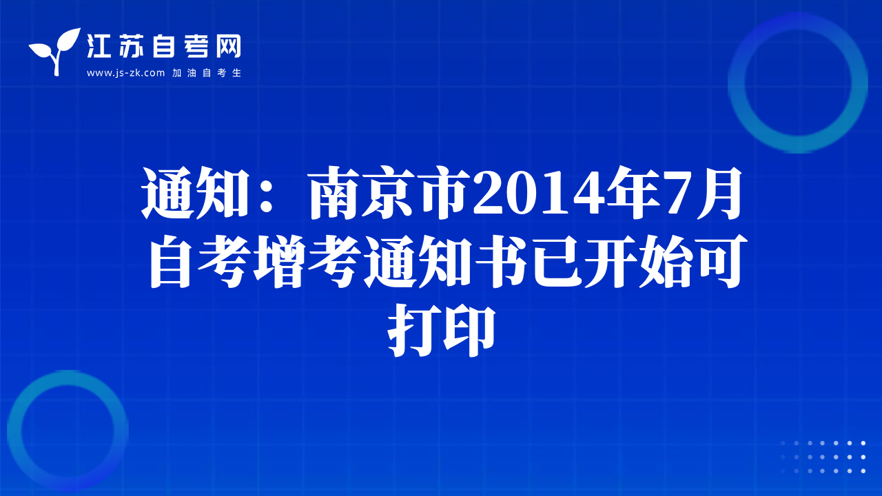 通知：南京市2014年7月自考增考通知書(shū)已開(kāi)始可打印
