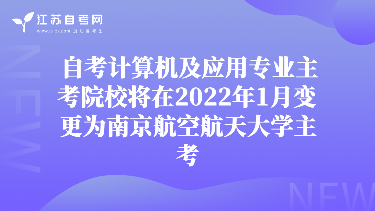 自考計算機(jī)及應(yīng)用專業(yè)主考院校將在2022年1月變更為南京航空航天大學(xué)主考