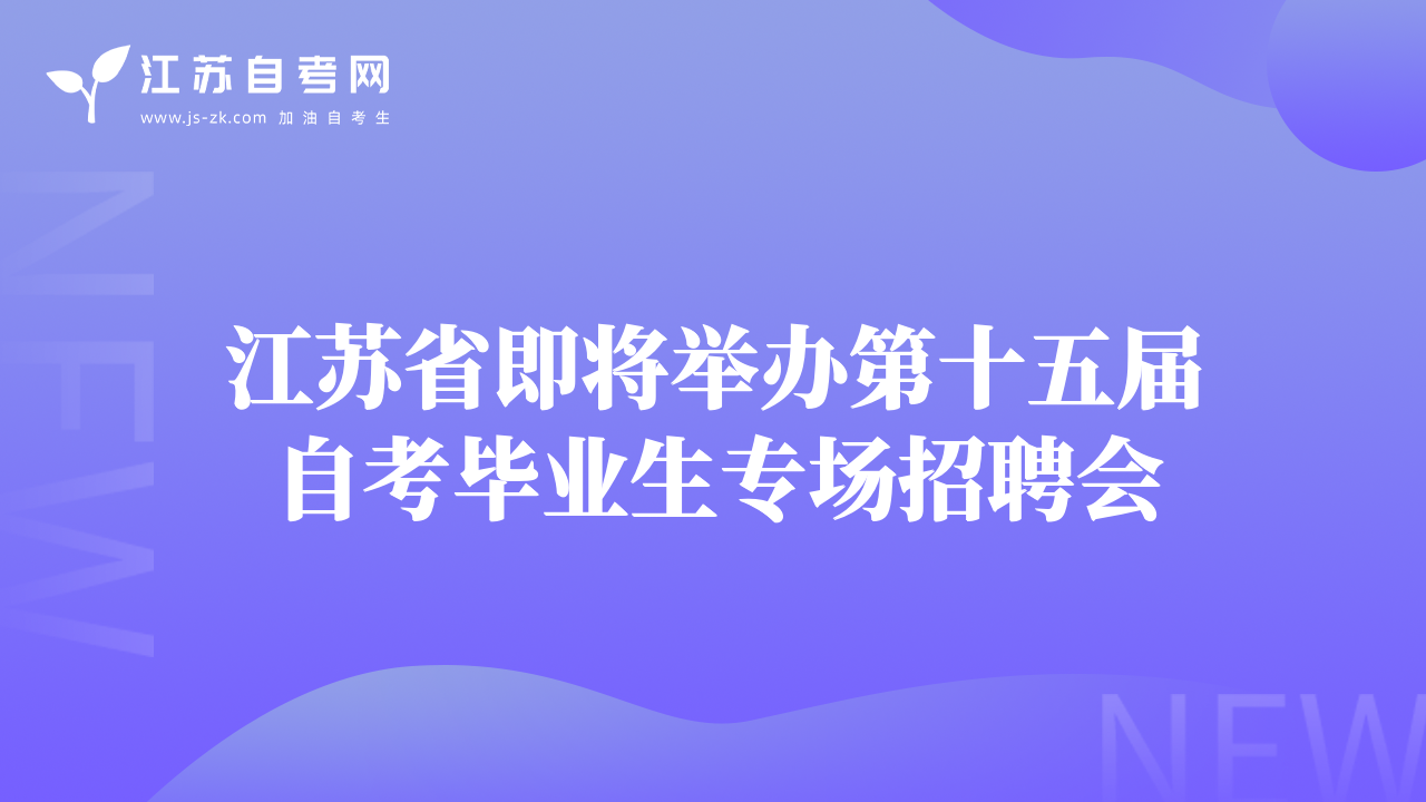 江蘇省即將舉辦第十五屆自考畢業(yè)生專場招聘會