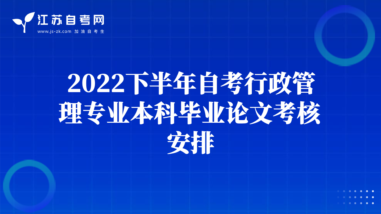2022下半年自考行政管理專業(yè)本科畢業(yè)論文考核安排
