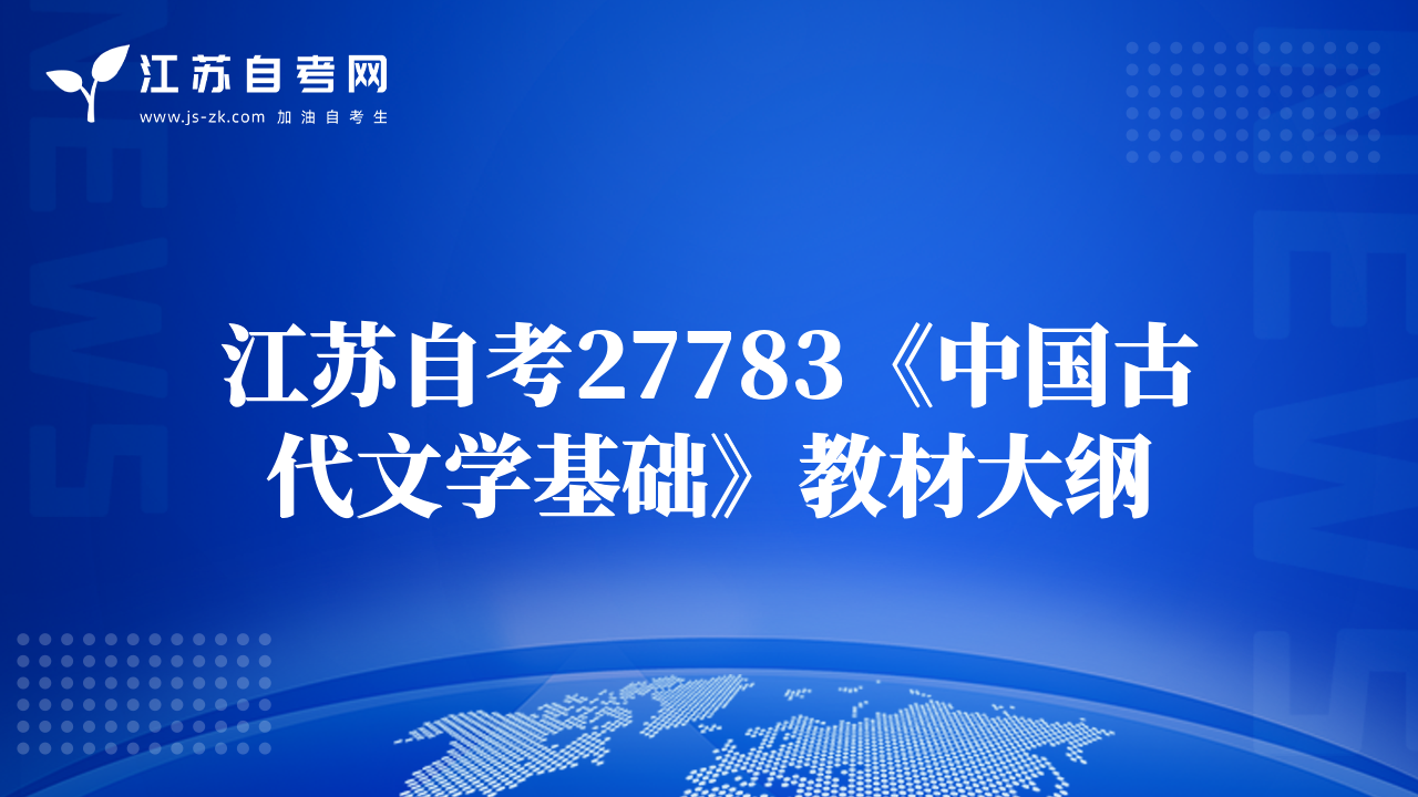 江蘇自考27783《中國(guó)古代文學(xué)基礎(chǔ)》教材大綱