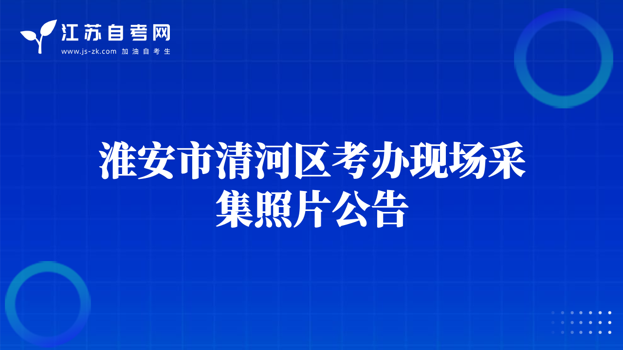 淮安市清河區(qū)考辦現(xiàn)場采集照片公告