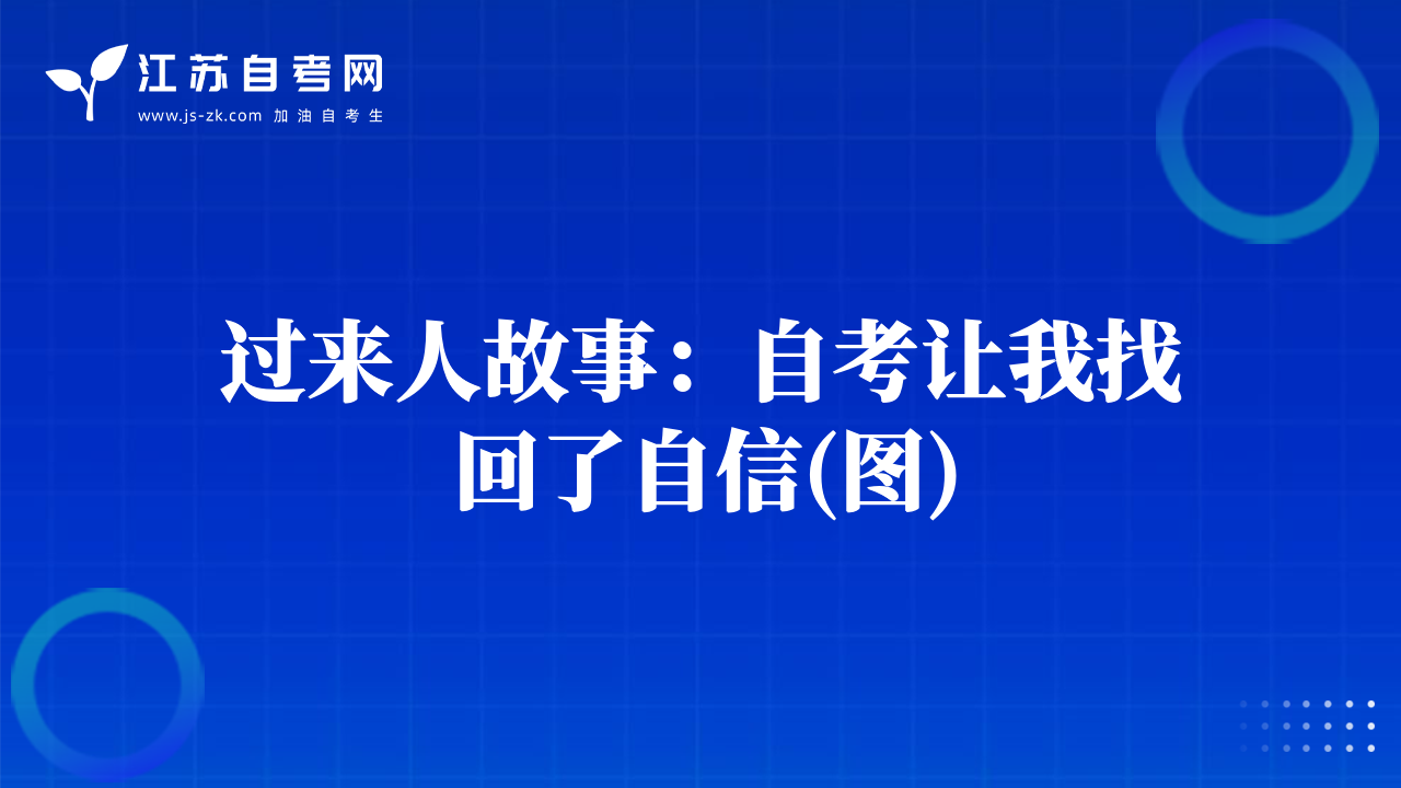 過來人故事：自考讓我找回了自信(圖)