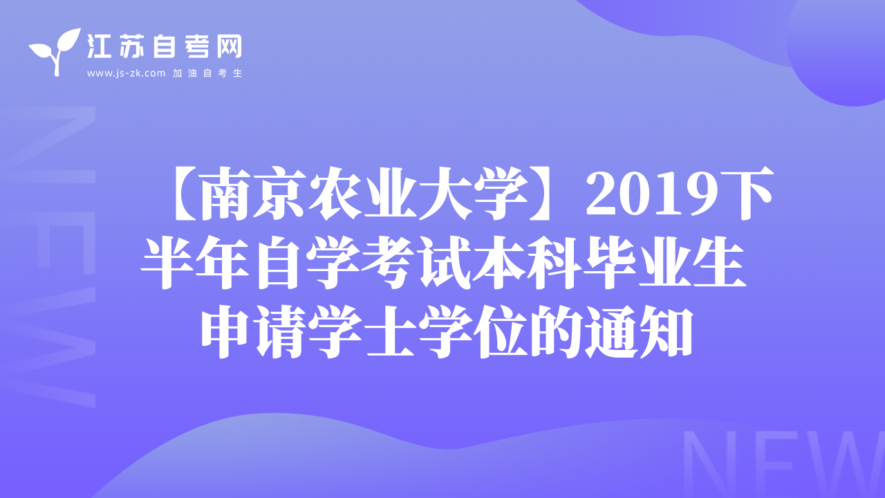 【南京農(nóng)業(yè)大學(xué)】2019下半年自學(xué)考試本科畢業(yè)生申請學(xué)士學(xué)位的通知