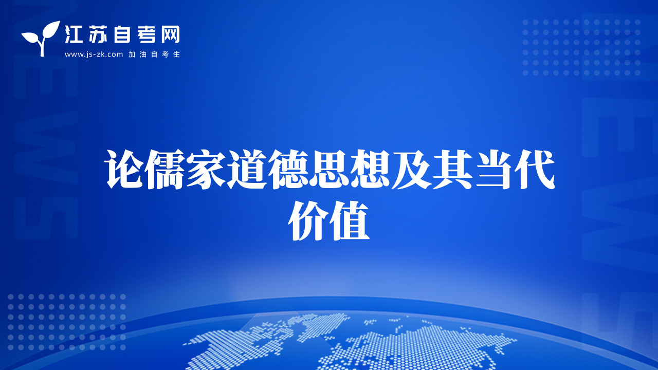 論儒家道德思想及其當代價值