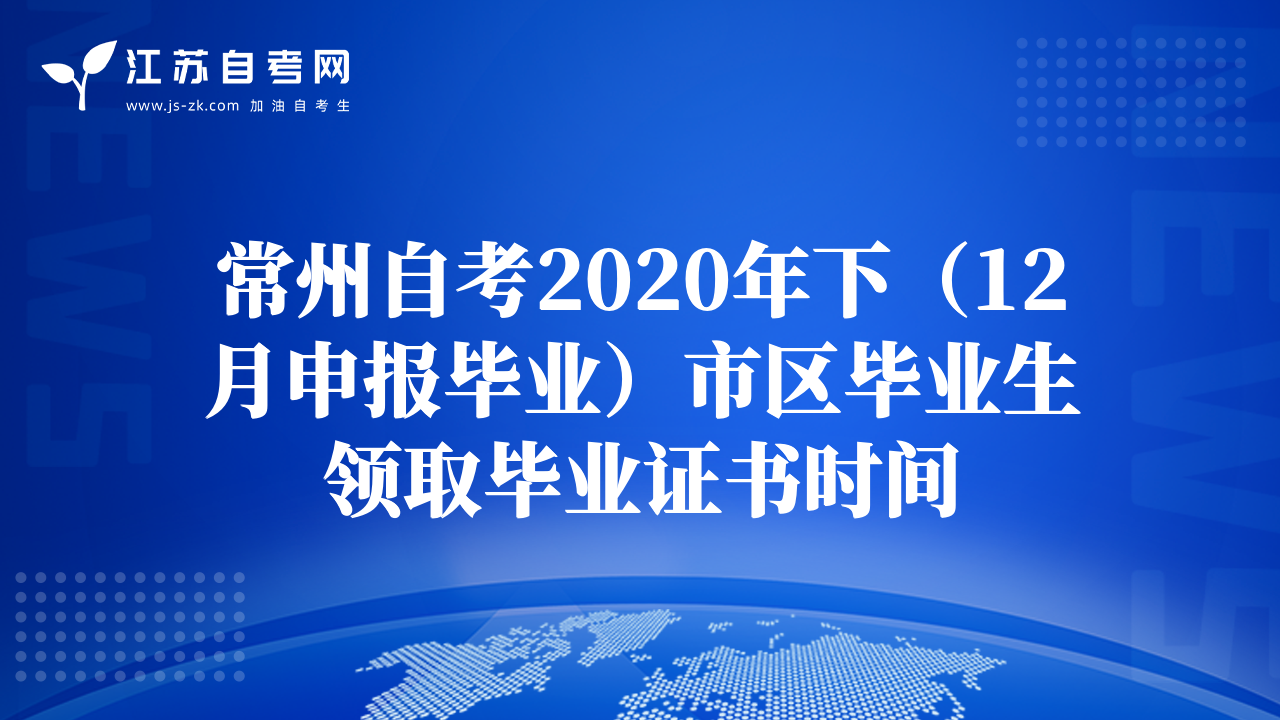常州自考2020年下（12月申報(bào)畢業(yè)）市區(qū)畢業(yè)生領(lǐng)取畢業(yè)證書時(shí)間