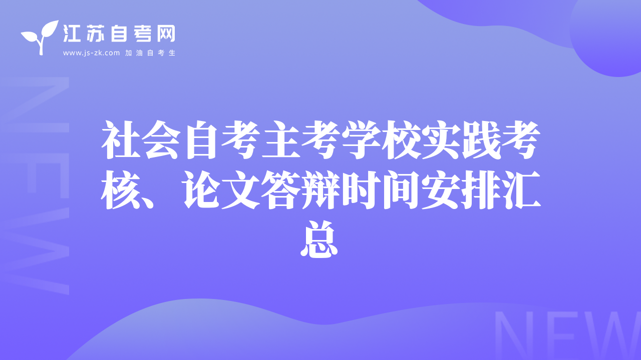 社會自考主考學校實踐考核、論文答辯時間安排匯總