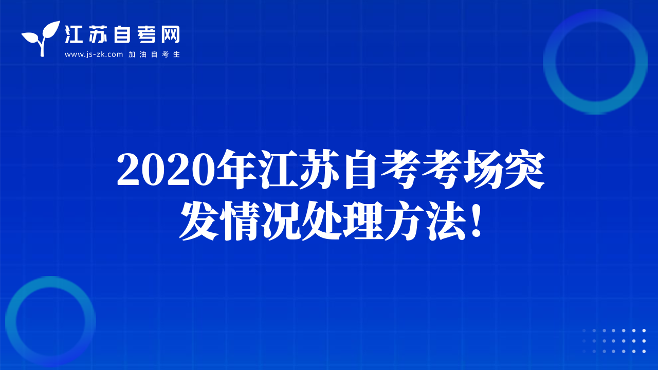 2020年江蘇自考考場(chǎng)突發(fā)情況處理方法！