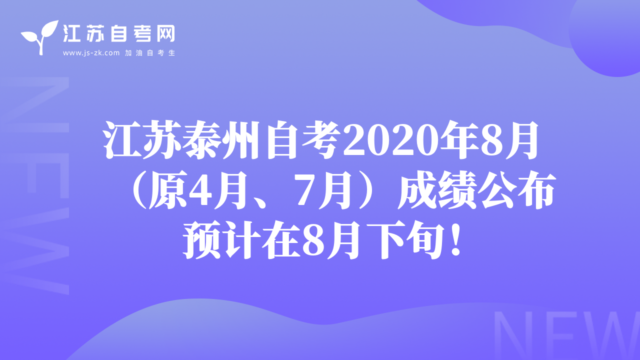 江蘇泰州自考2020年8月（原4月、7月）成績公布預(yù)計在8月下旬！