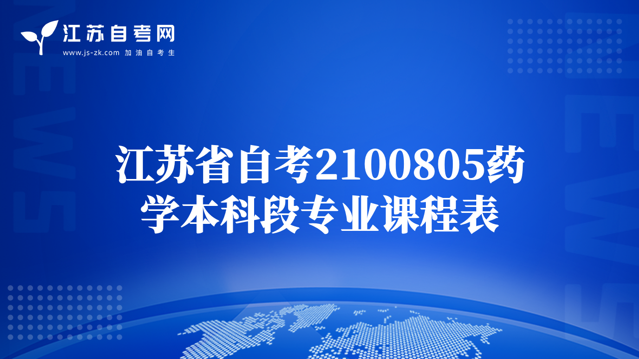 江蘇省自考2100805藥學(xué)本科段專業(yè)課程表