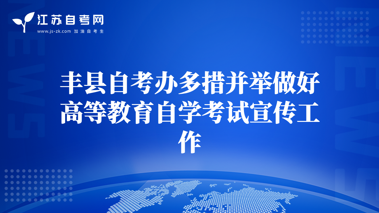豐縣自考辦多措并舉做好高等教育自學(xué)考試宣傳工作