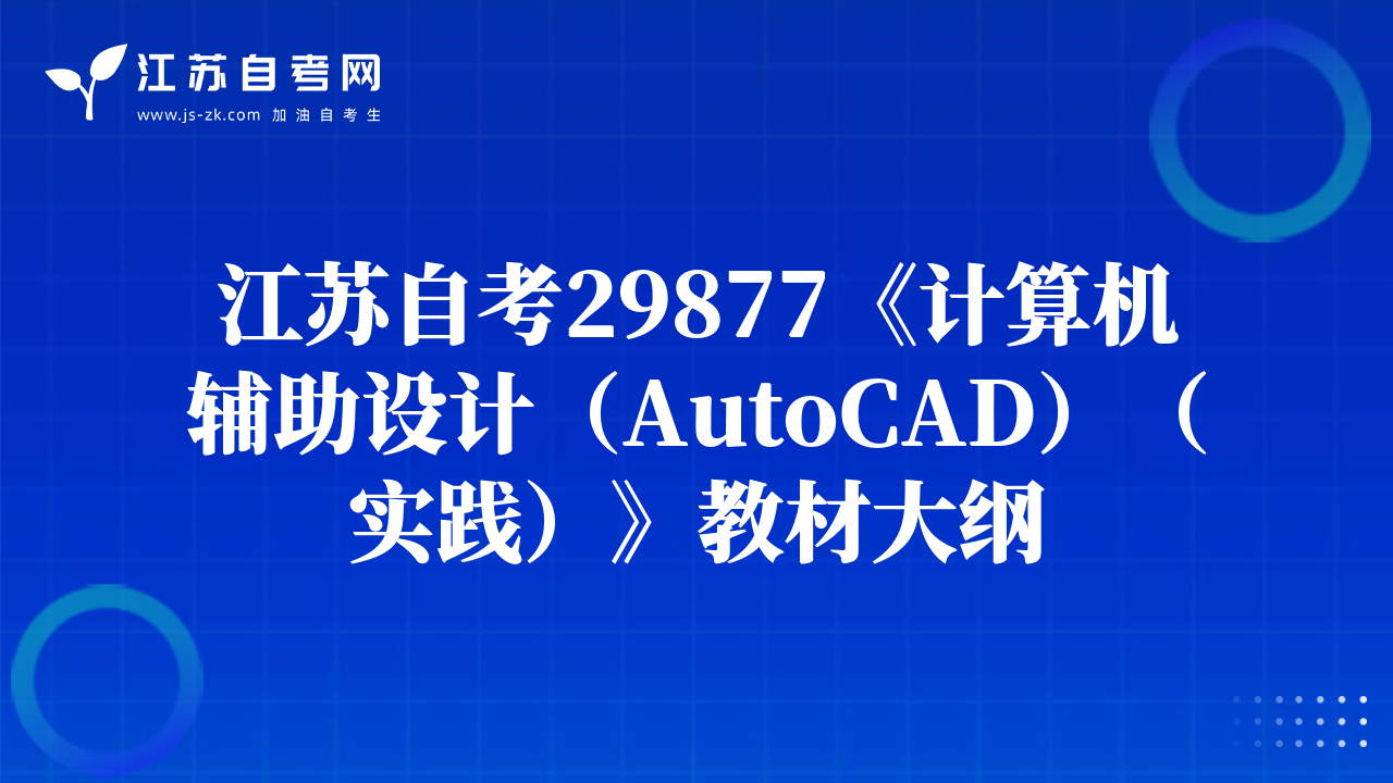 江蘇自考29877《計(jì)算機(jī)輔助設(shè)計(jì)（AutoCAD）（實(shí)踐）》教材大綱