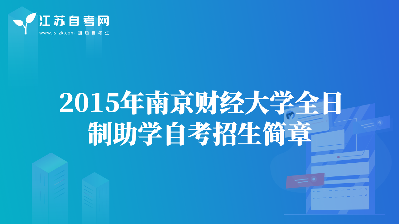 2015年南京財(cái)經(jīng)大學(xué)全日制助學(xué)自考招生簡章