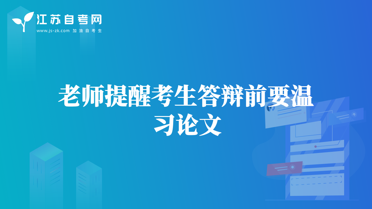 老師提醒考生答辯前要溫習(xí)論文