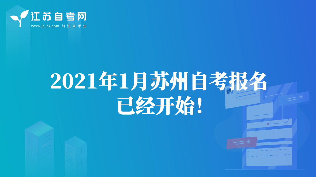 2021年1月蘇州自考報名已經(jīng)開始！