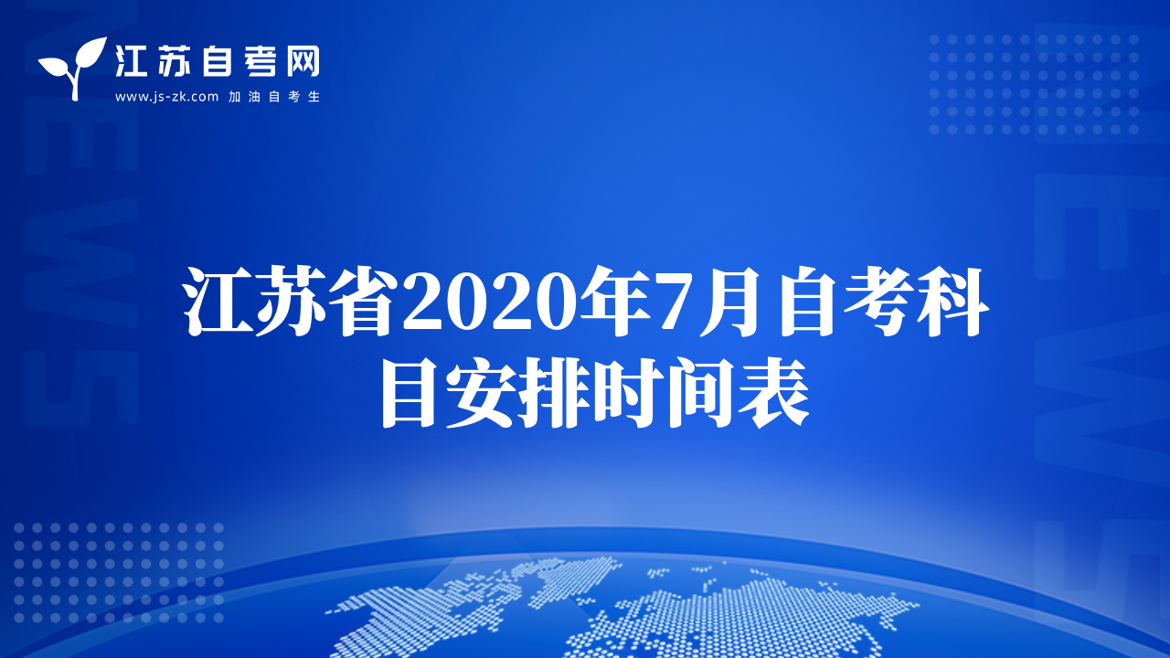 江蘇省2020年7月自考科目安排時(shí)間表