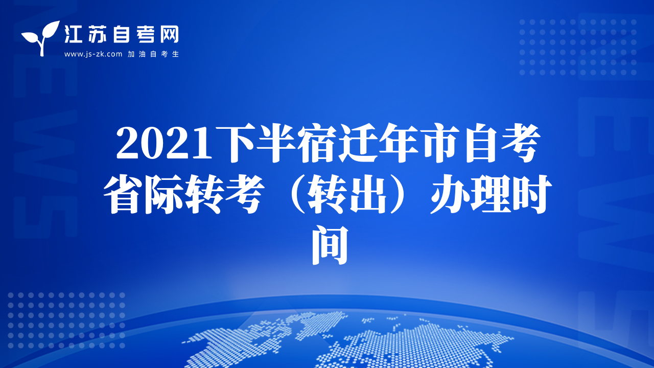 2021下半宿遷年市自考省際轉(zhuǎn)考（轉(zhuǎn)出）辦理時間