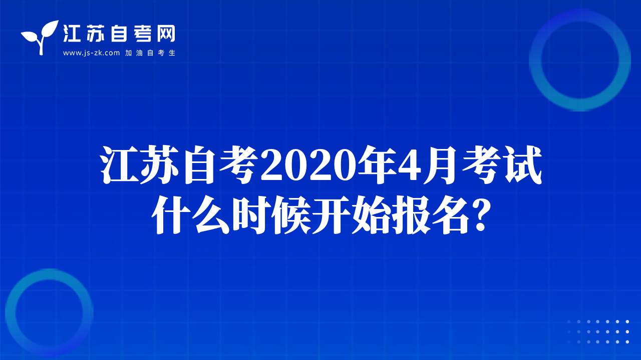 江蘇自考2020年4月考試什么時(shí)候開始報(bào)名？