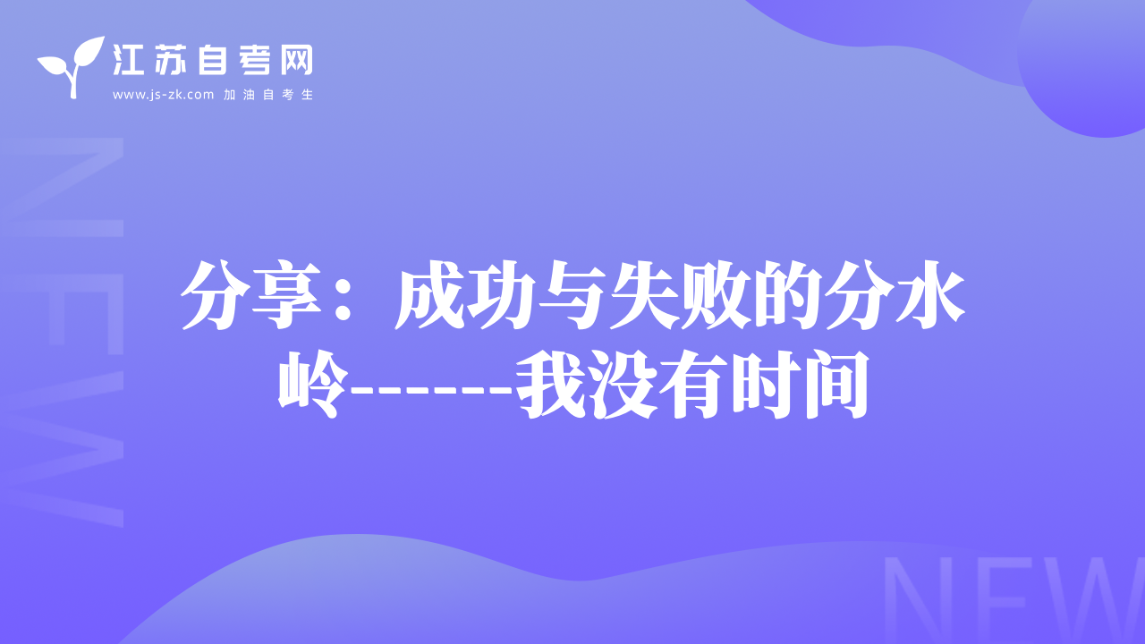分享：成功與失敗的分水嶺------我沒(méi)有時(shí)間