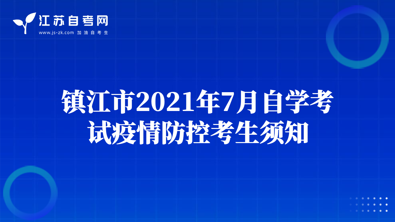 鎮(zhèn)江市2021年7月自學考試疫情防控考生須知