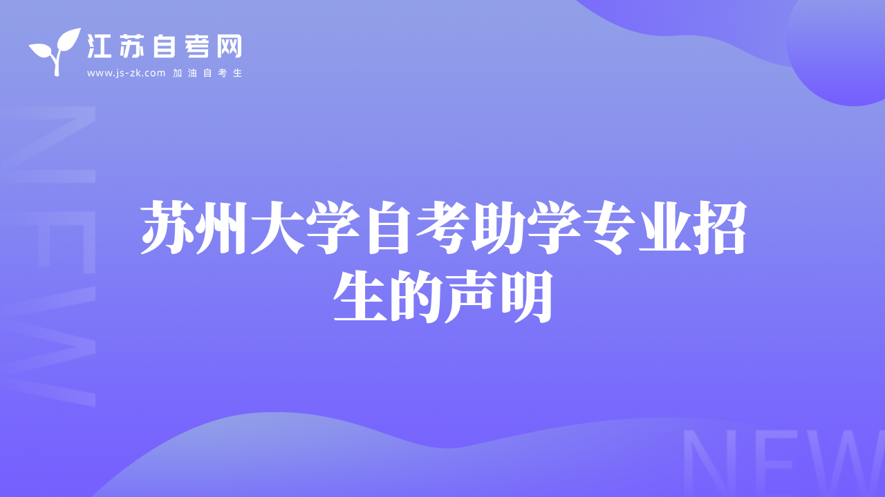 蘇州大學(xué)自考助學(xué)專業(yè)招生的聲明