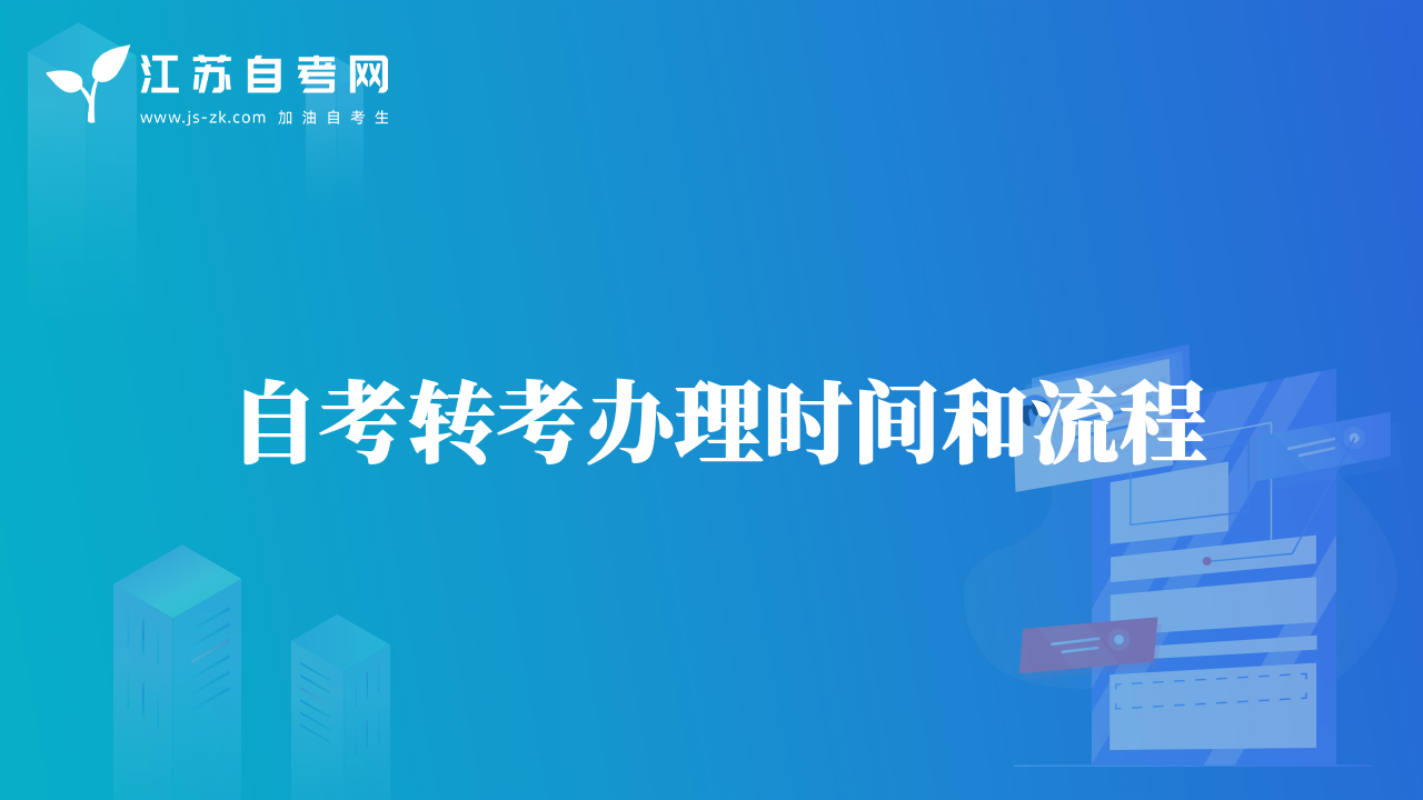 自考轉考辦理時間和流程