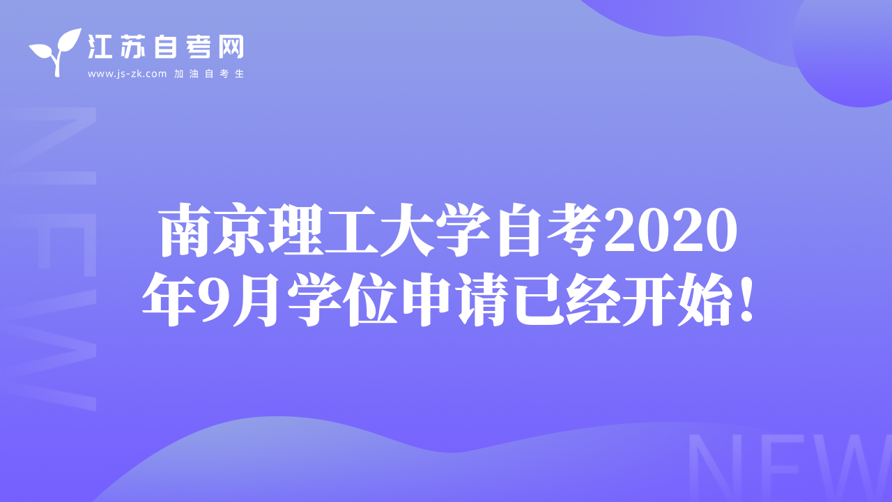 南京理工大學(xué)自考2020年9月學(xué)位申請(qǐng)已經(jīng)開(kāi)始！