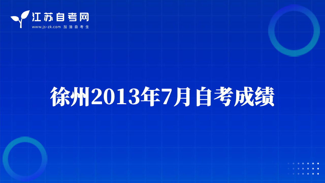 徐州2013年7月自考成績(jī)