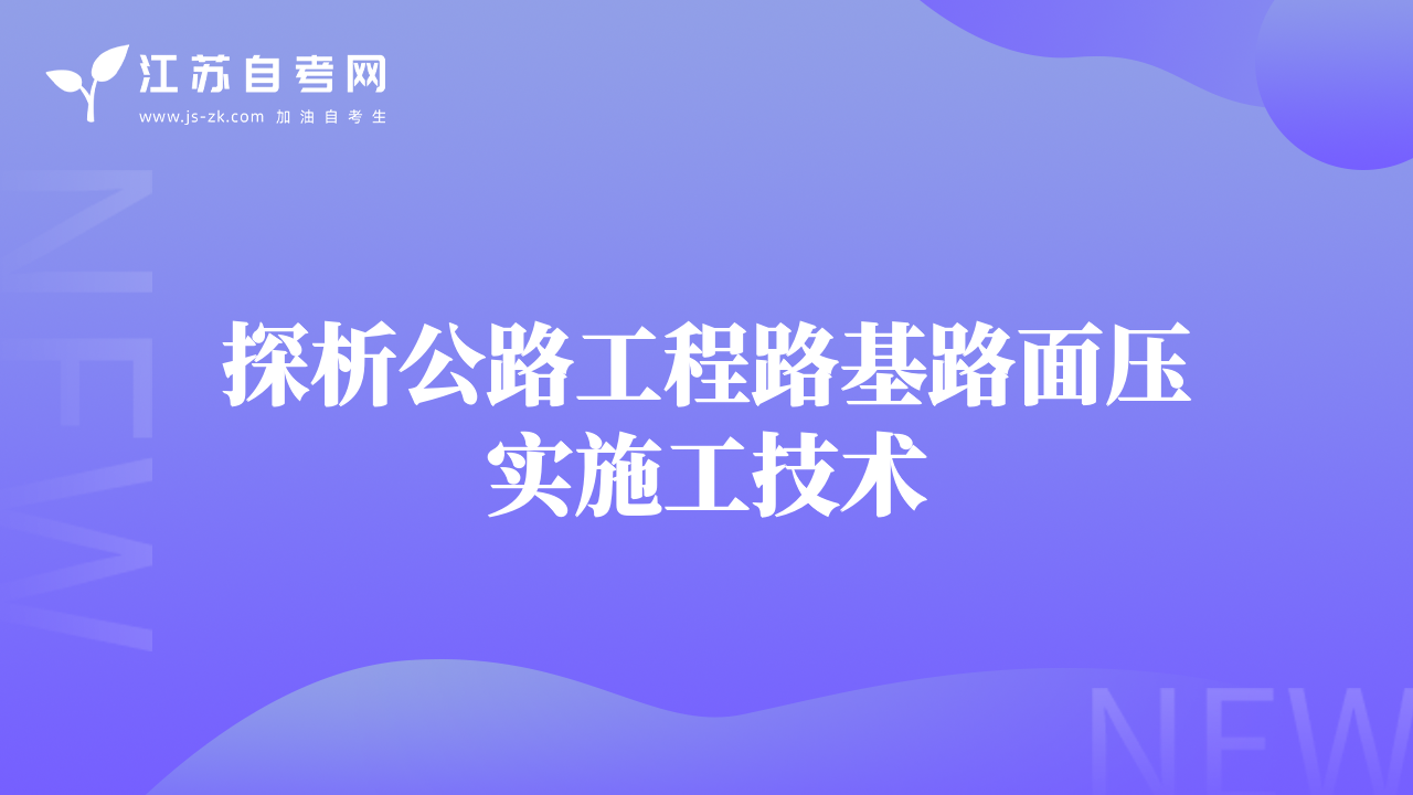 探析公路工程路基路面壓實(shí)施工技術(shù)