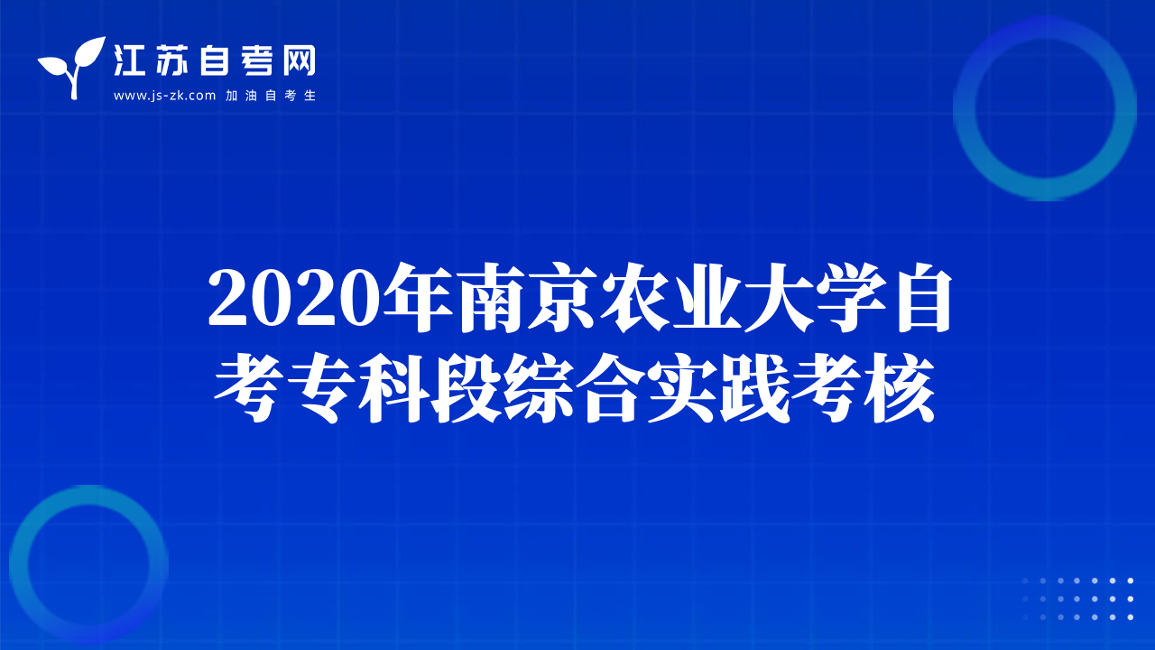 2020年南京農(nóng)業(yè)大學(xué)自考?？贫尉C合實(shí)踐考核